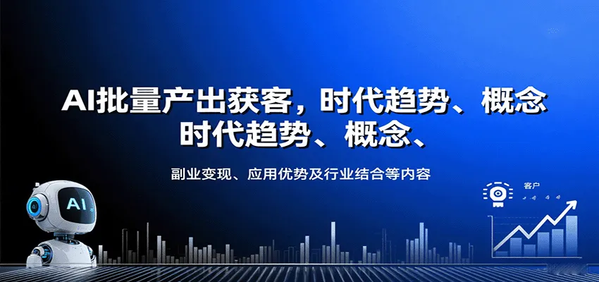 AI批量产出获客，时代趋势、概念、副业变现、应用优势及行业结合等内容-来缘阁