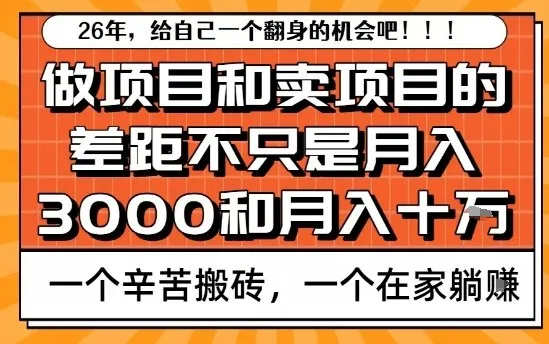 为什么卖项目能轻松月入10个W，而做项目却真正賺不到什么钱？原因竟然是这个！【揭秘】-来缘阁