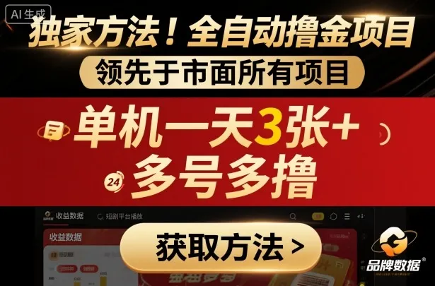 独家方法！最新短剧平台全自动撸金项目，领先于市面所有挂G项目，单机一天3张+，多号多撸【揭秘】-来缘阁