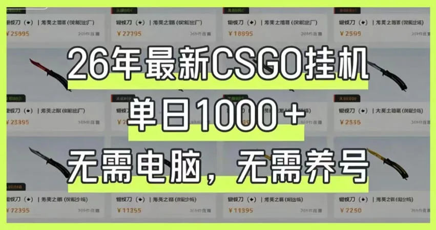 26年最新CSGO挂G系统,单日1000+,无需电脑,无需养号,0基础可上手【揭秘】