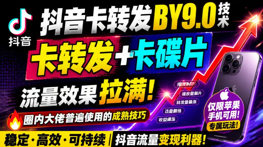 抖音卡转发搬运9.0技术，卡转发+卡蝶片，流亮嘎嘎猛，大佬们都在用，仅限苹果手机-来缘阁
