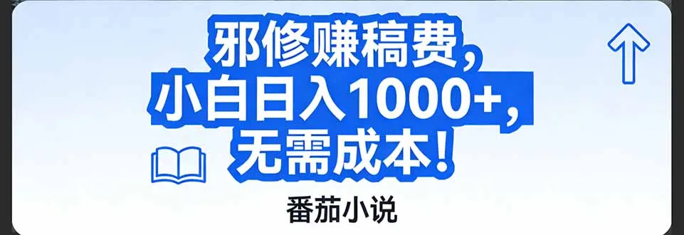 番茄小说赚稿费邪修玩法无需成本，日入1000+，超级简单！-来缘阁
