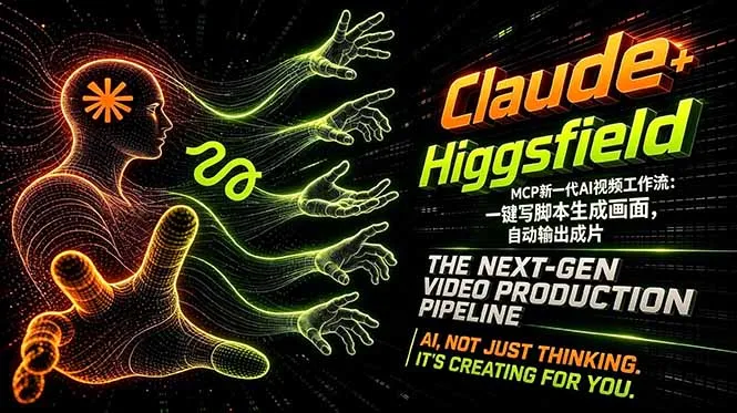 Claude+Higgsfield MCP新一代AI视频工作流：一键写脚本生成画面，自动输出成片-来缘阁