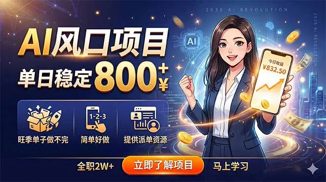 AI风口项目,单日稳定800+,旺季单子做不完,简单好做,提供派单资源-来缘阁