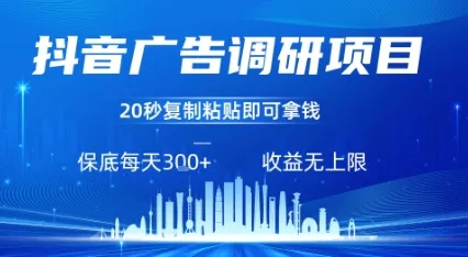 抖音广告调研项目，只需复制粘贴广告即可挣钱，任务不限量，一天稳定3张-来缘阁