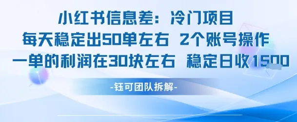小红书信息差冷门项目一单利润30块每天稳定1.5k左右2个账号操作-来缘阁