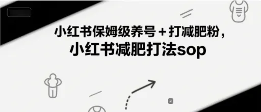 小红书保姆级养号+打减肥粉，小红书减肥打法sop-来缘阁