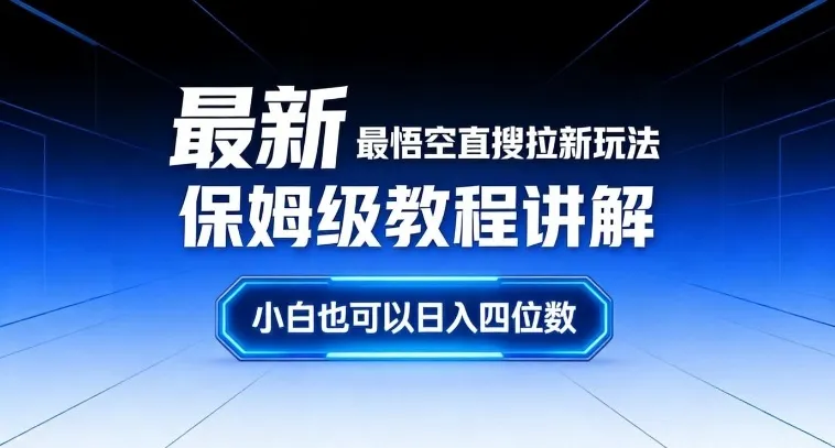 最新最悟空直搜拉新玩法保姆级教程讲解，小白也可以日入四位数-来缘阁