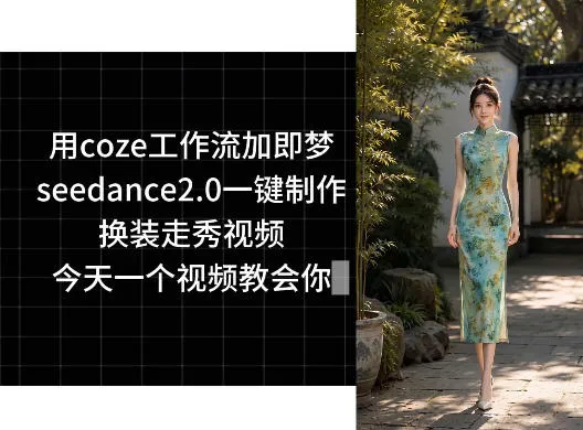 用coze工作流加即梦seedance2.0一键制作换装走秀视频，今天一个视频教会你-来缘阁