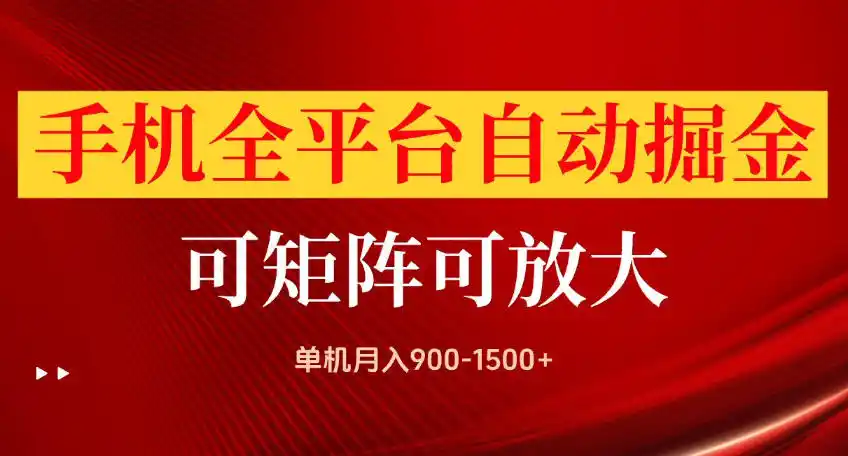 手机全平台自动掘金项目，可放大操作，单机月入900-1500+，做完当日就可以提现【揭秘】-来缘阁