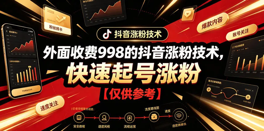 外面收费998的抖音涨粉技术，快速起号涨粉【仅供参考】-来缘阁