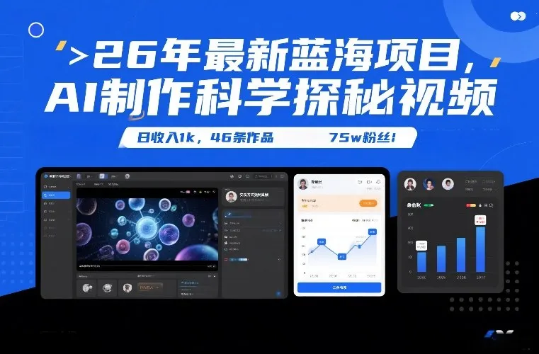 26年最新蓝海项目，AI制作科学探秘视频，变现方式强到离谱，日收入1k，46条作品75w粉丝-来缘阁