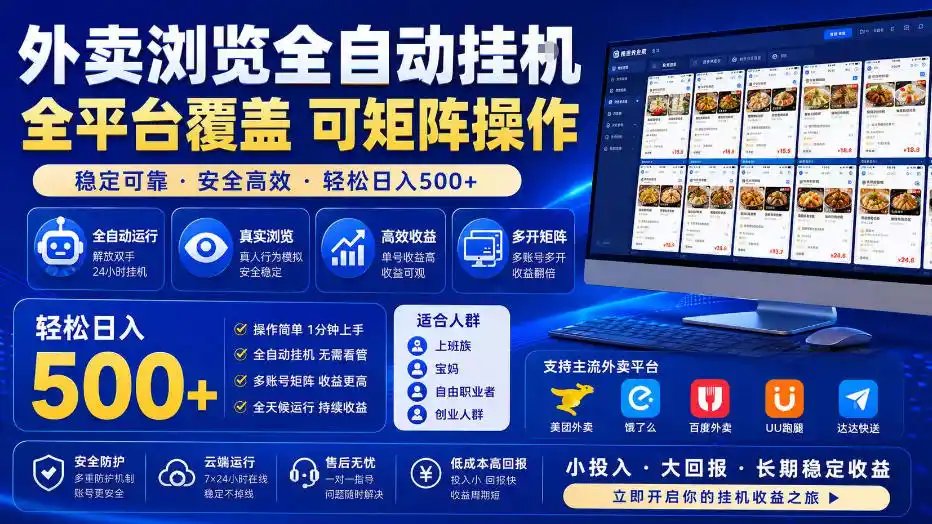 外卖浏览全自动掘金项目，全平台覆盖，单窗口一天30+，可批量矩阵做，轻松日入500+【揭秘】-来缘阁
