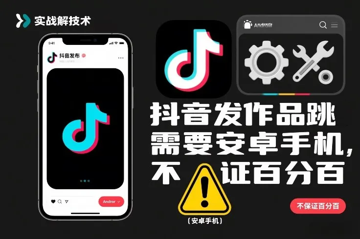 抖音发作品跳SM解决技术，需要安卓手机，不保证百分百-来缘阁