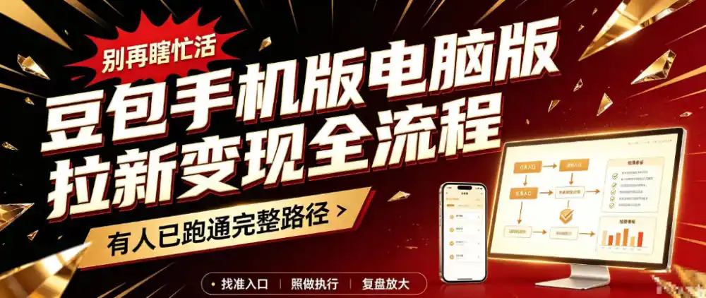 豆包手机版电脑版拉新变现全流程：简单易懂的操作步骤，新手也能快速上手賺钱-来缘阁