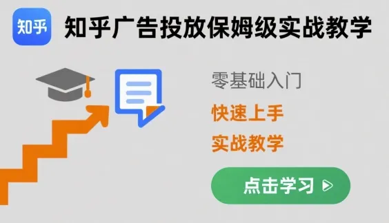 知乎广告投放保姆级实战教学，零基础快速上手-来缘阁