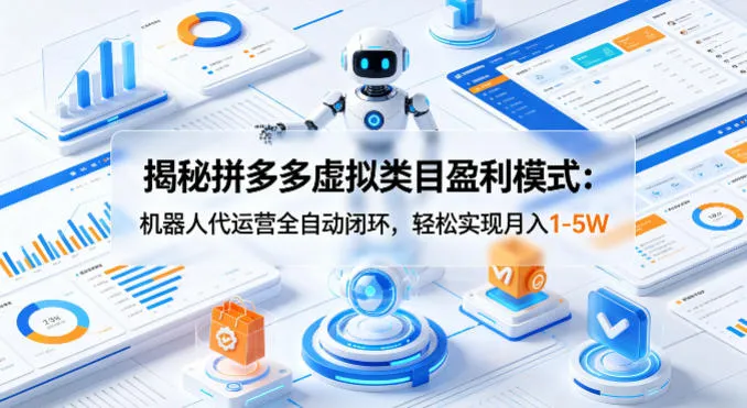 揭秘拼多多虚拟类目盈利模式：机器人代运营全自动闭环，轻松实现月入1-5W-来缘阁