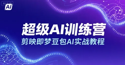 超级AI训练营，剪映即梦豆包AI实战教程-来缘阁