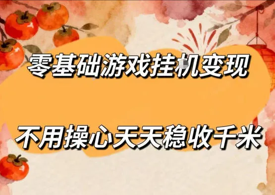 零基础游戏全自动挂G变现，不用操心天天稳收千米，收益看得见，单人即可无脑操作【揭秘】-来缘阁