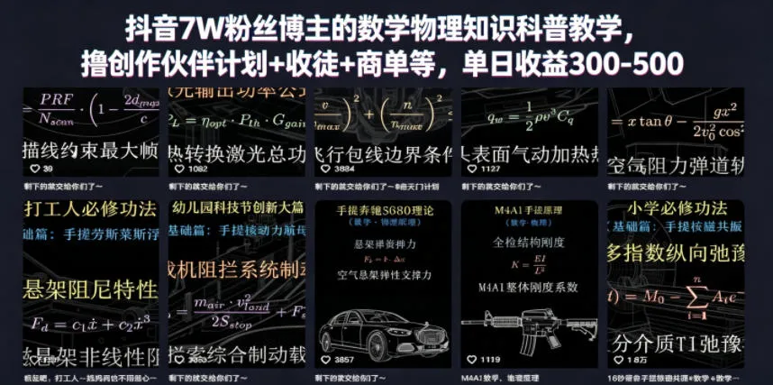 抖音7W粉丝博主的数学物理知识科普教学,撸创作伙伴计划+收徒+商单等,单日收益300-500-来缘阁