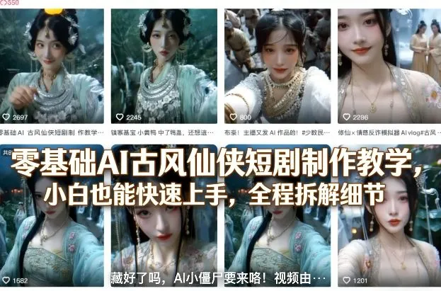零基础AI古风仙侠短剧制作教学，小白也能快速上手，全程拆解细节-来缘阁