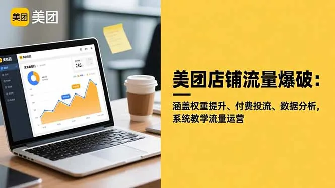 美团店铺流量爆破：涵盖权重提升、付费投流、数据分析，系统教学流量运营-来缘阁