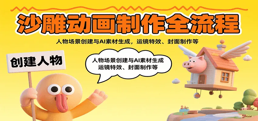 沙雕动画制作全流程：人物场景创建与AI素材生成，运镜特效、封面制作等-来缘阁