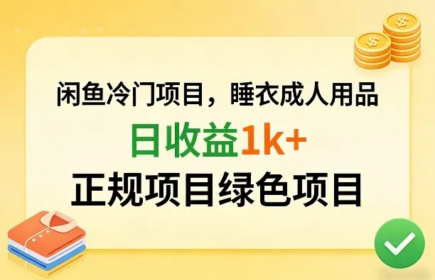 闲鱼冷门项目，情趣内衣成人用品，日收益1k+，正规项目绿色项目-来缘阁