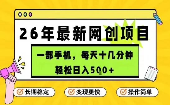 每天十几分钟，保底日入5张+，只需一部手机，26年强推项目【揭秘】-来缘阁