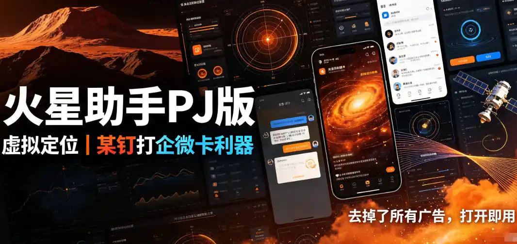 火星助手破解版，虚拟定位，某钉打企微卡利器，去掉了所有广告，打开即用-来缘阁