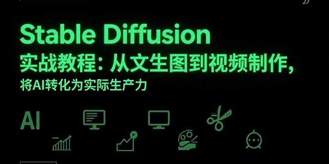 Stable Diffusion实战教程：从文生图到视频制作，将AI转化为实际生产力-来缘阁