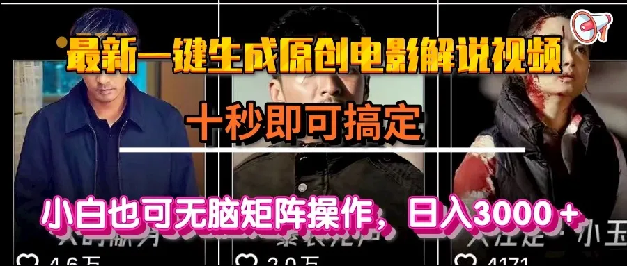 一键生成原创电影解说视频，十秒即可搞定， 小白无脑矩阵操作，日入3000＋-来缘阁