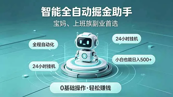 智能全自动运行，24小时持续创收！新手零门槛直接入局，碎片时间就能做，每日稳定增收500+-来缘阁