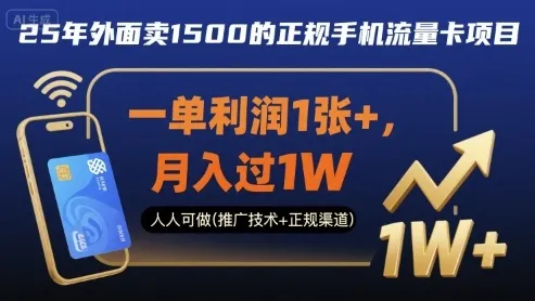 25年外面卖1500的正规手机流量卡项目，一单利润1张+，月入过1W，人人可做(推广技术+正规渠道)【揭秘】-来缘阁