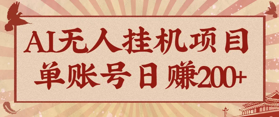AI无人挂机项目，一个可持续自动化变现收益的玩法，单账号日多赚200+-来缘阁