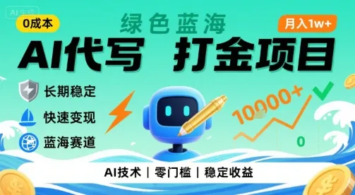 0成本AI代写打金,绿色蓝海项目,主打长期稳定,快速变现,轻松月入1w【揭秘】-来缘阁