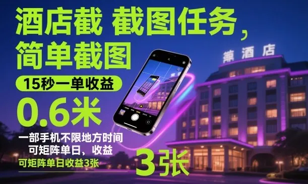 酒店截图任务，简单截图，15秒一单收益0.6米，一部手机不限地方时间，可矩阵单日收益3张【揭秘】-来缘阁