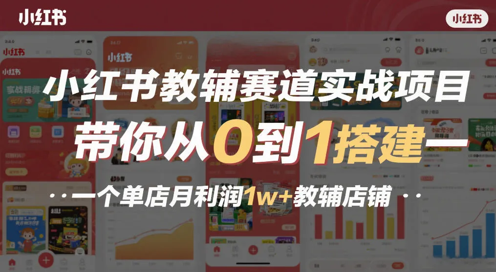小红书教辅赛道实战项目，带你从0到1搭建一个单店月利润1w+教辅店铺-来缘阁