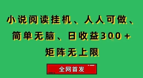小说挂G阅读，人人可做，简单无脑，一天收益3张+矩阵无限上，全网首发【揭秘】-来缘阁