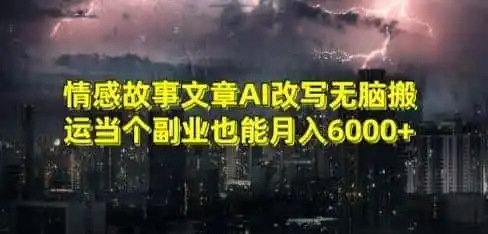情感故事文章AI改写无脑搬运当个副业也能月入6000+【揭秘】-来缘阁
