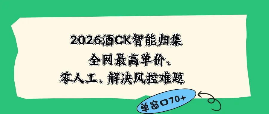 2026最新版酒店CK 智能归集玩法 最高单价、零成本、零人工 操作、解决风控难题-来缘阁