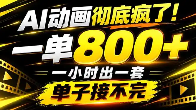 捡钱！AI一键出动画，一单800+，全程派单，全职月入2W+-来缘阁