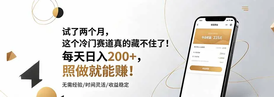 试了两个月，这个冷门赛道真的藏不住了！每天日入200+，照做就能赚！-来缘阁