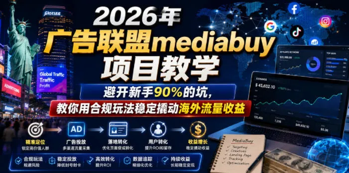2026年老董賺美刀广告联盟mediabuy项目教学,避开新手90%的坑,教你用合规玩法稳定撬动海外流量收益-来缘阁