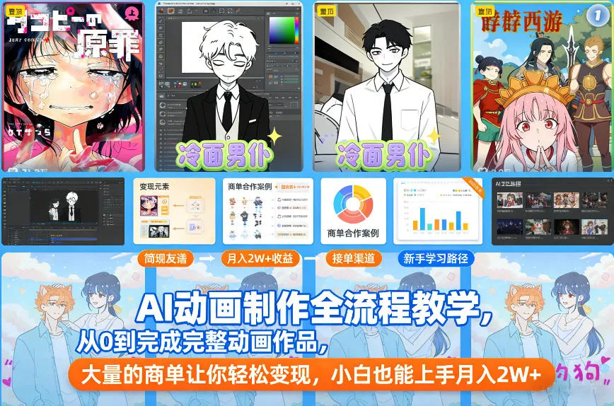 AI动画制作全流程教学，从0到完成完整动画作品，大量的商单让你轻松变现，小白也能上手月入2W+-来缘阁