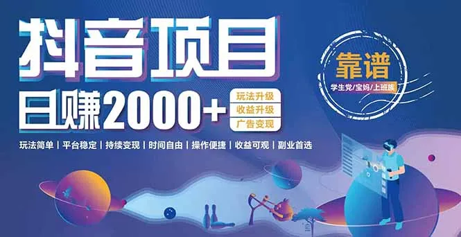 抖音小游戏，日收益2000+暴利逆袭 玩法升级 收益升级 广告变现-来缘阁