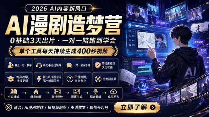 AI漫剧造梦营：0基础3天出片，单个工具每天持续生成400秒视频-来缘阁