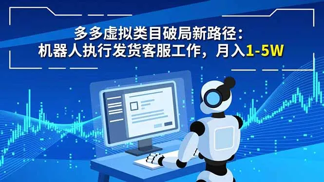多多虚拟类目破局新路径：机器人执行发货客服工作，月入 1-5W-来缘阁