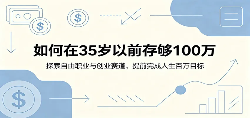 如何在35岁以前存够100万:探索自由职业与创业赛道,提前完成人生百万目标-来缘阁