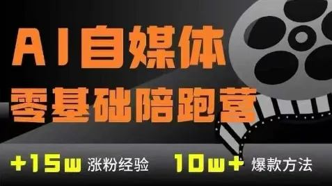 AI自媒体0基础到稳定变现训练营，7大模块带你实现AI自媒体变现-来缘阁